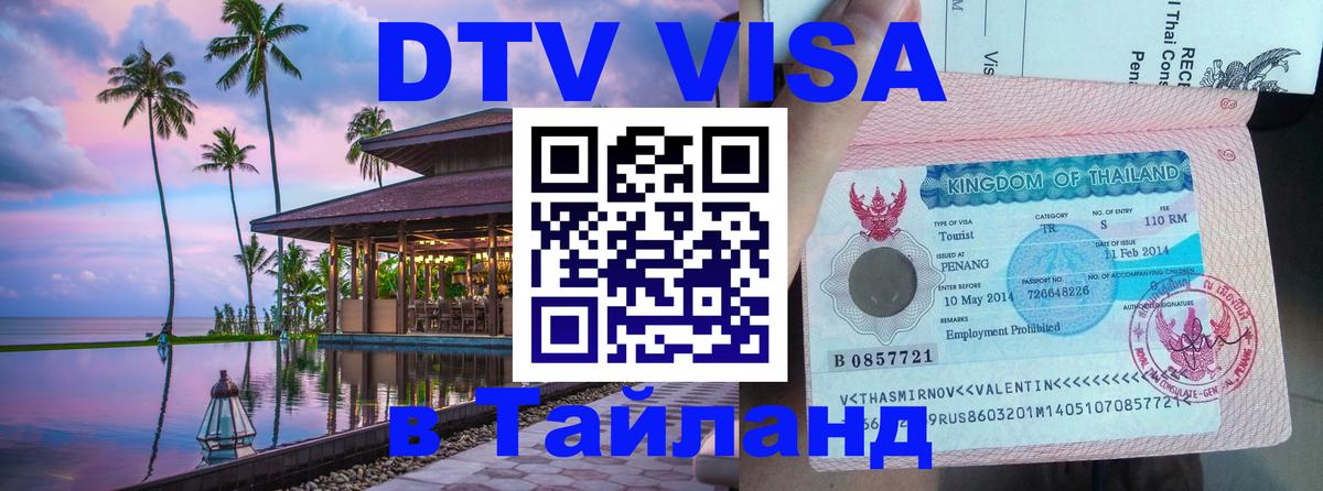 DTV Виза в Тайланд для россиян 