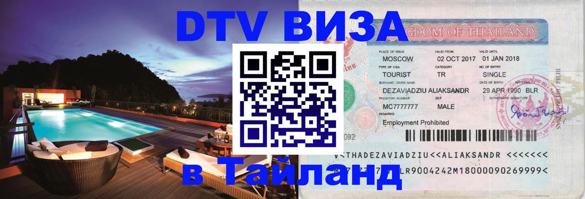Виза ДТВ на 5 лет в Тайланд 