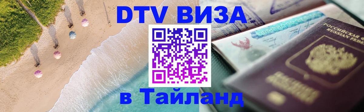 Стоимость и условия DTV визы — оформление в Таиланд под ключ - Астрахань  05.10.2025 